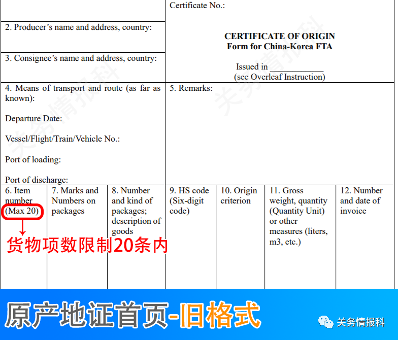 国际贸易培训班｜中韩自贸协定进出口货物原产地证书取消商品项数限制