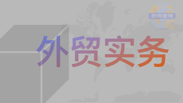 外贸培训实操基础知识-货物报关流程