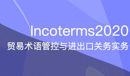 incoterms2020贸易术语管控与进出口关务实务