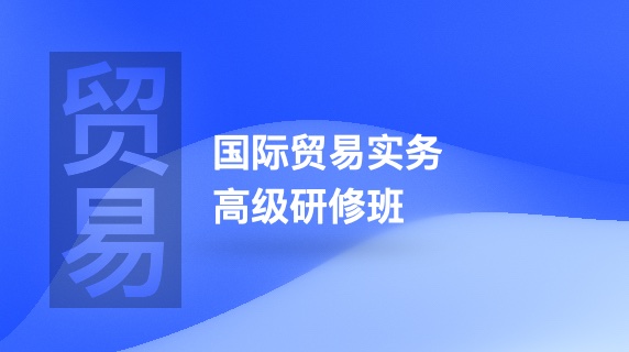 国际贸易实务高级研修班