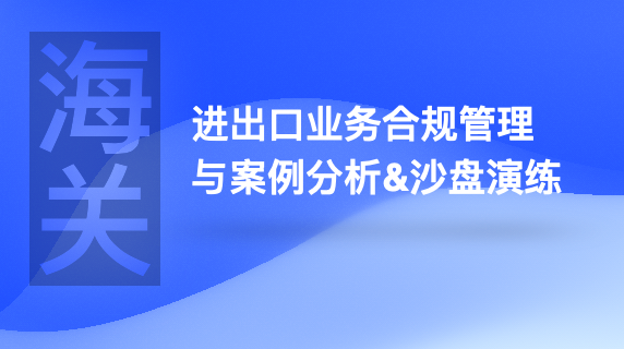 进出口业务合规管理与案例分析&沙盘演练