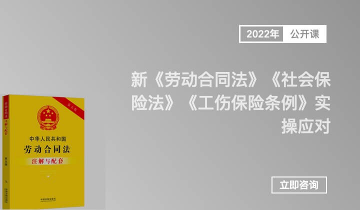 新《劳动合同法》《社会保险法》《工伤保险条例》实操应对策 略与有效调岗调薪、裁员解雇及违纪问题员工处理技巧