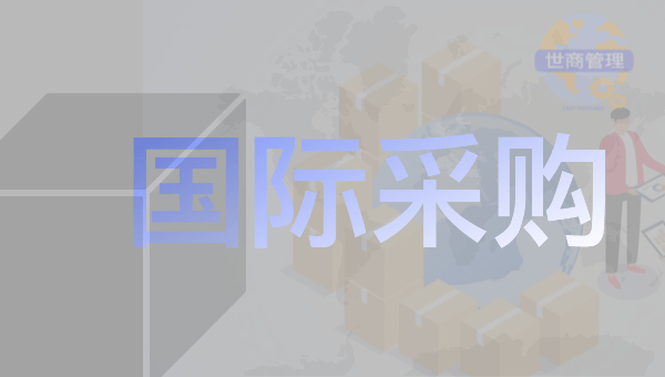 国际采购与国际物流管理