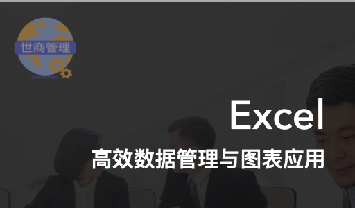 excel高效数据管理与图表应用  