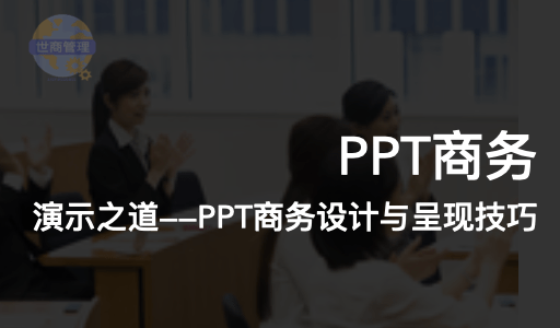 演示之道——ppt商务设计与呈现技巧   