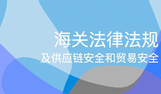 海关法律法规及供应链安全和贸易安全