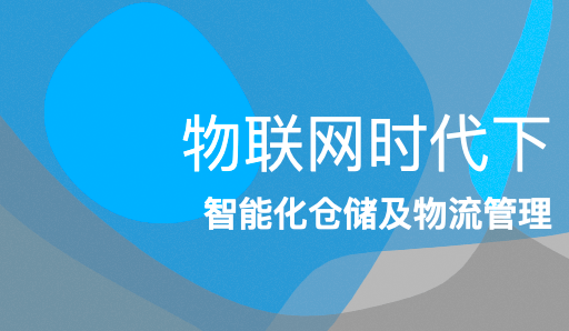 物联网时代下的智能化仓储及物流管理