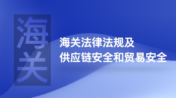 海关法律法规及供应链安全和贸易安全