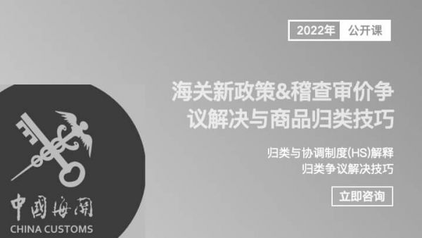 海关新政策&稽查审价争议解决与商品归类技巧