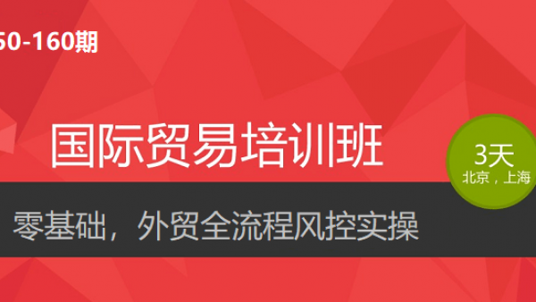 国际贸易结算实务培训，“一带一路”沿线国家人民币结算增多！