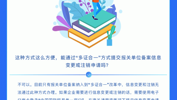 外贸进出口培训 | “多证合一”方式提交报关单位备案知多少