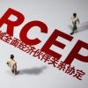 rcep生效首月 上海实现优惠贸易项下进出口货值超20亿元