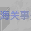 海关事务管理培训：我国外贸实现平稳开局