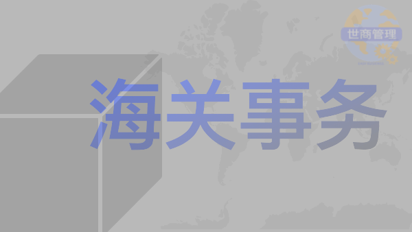 进出口企业应对海关“八大质疑”及后续监管策略高级研讨班