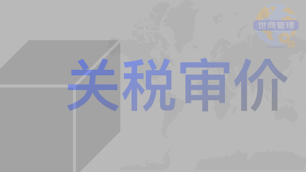 数字化海关建设之2023年关税调整要点及海关审价争议解决高级研讨班