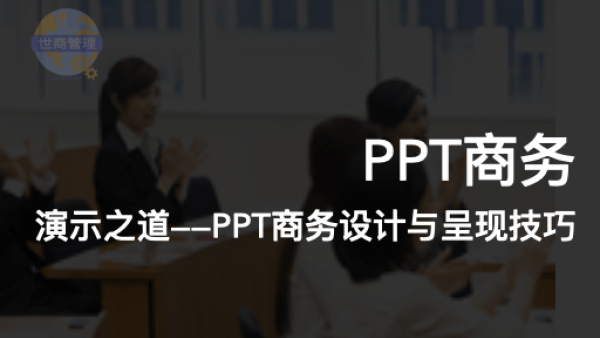 演示之道——ppt商务设计与呈现技巧   