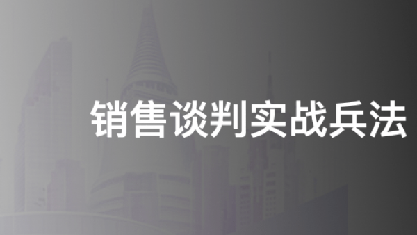 销售谈判实战兵法