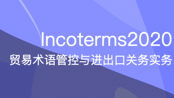 incoterms2020贸易术语管控与进出口关务实务