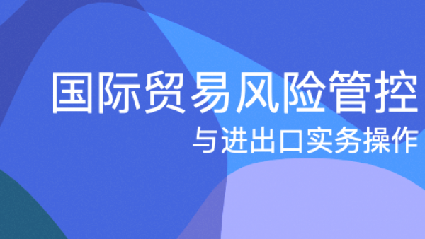 国际贸易风险识别与涉税、出口管制应对专题会议