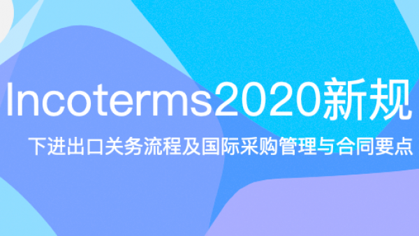 incoterms2020 新规下进出口关务流程及国际采购管理与合同要点