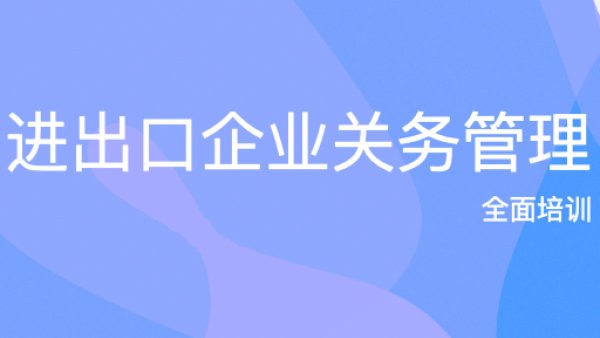 进出口企业关务管理全面培训