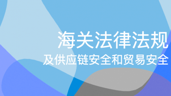 海关法律法规及供应链安全和贸易安全