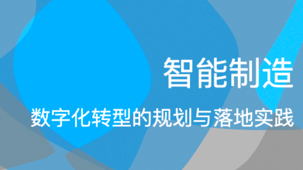 智能制造&数字化转型的规划与落地实践