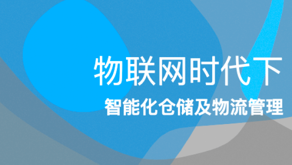 物联网时代下的智能化仓储及物流管理