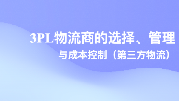 3pl物流商的选择、管理与成本控制（第三方物流）