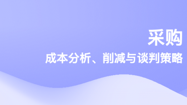 采购成本分析、削减与谈判策略